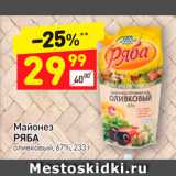 Магазин:Дикси,Скидка:Майонез Ряба
оливковый 67%