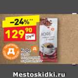 Дикси Акции - Кофе зерно
натуральный жареный, 250 г
