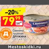 Магазин:Дикси,Скидка:Свинина тушеная
ДРУЖИНА ГОСТ, ж/б, 325 г