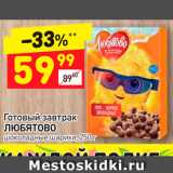 Магазин:Дикси,Скидка:Готовый завтрак ЛЮБЯТОВО шоколадные шарики, 250 