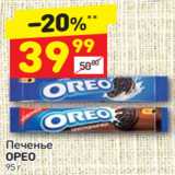 Магазин:Дикси,Скидка:Печенье
ОРЕО 95 г