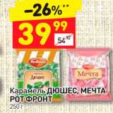 Магазин:Дикси,Скидка:Карамель  ДЮШЕС, МЕЧТА
РОТ ФРОНТ  250 г