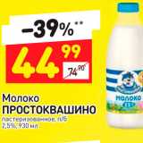 Магазин:Дикси,Скидка:Молоко Простоквашино 2,5%