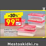 Дикси Акции - Емкости для продуктов 
набор 2шт/3шт