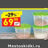 Дикси Акции - Набор емкостей для продуктов