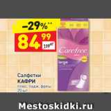 Дикси Акции - Салфетки Кафри