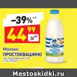 Магазин:Дикси,Скидка:Молоко Простоквашино 2,5%