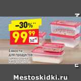 Дикси Акции - Емкости для продуктов 
набор 2шт/3шт