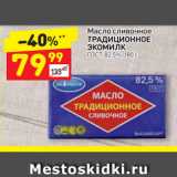 Магазин:Дикси,Скидка:Масло сливочное Традиционное Экомилк 82,5%