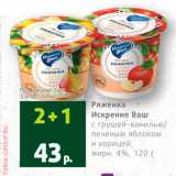 Магазин:Виктория,Скидка:Ряженка Искренне Ваш 4%