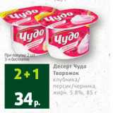 Магазин:Виктория,Скидка:Десерт Чудо Творожок 5,8%