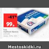 Магазин:Виктория,Скидка:Сыр Сербская брынза 45%