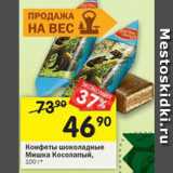 Магазин:Перекрёсток,Скидка:Конфеты шоколадные Мишка Косолапый 