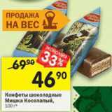 Магазин:Перекрёсток,Скидка:Конфеты шоколадные Мишка Косолапый 