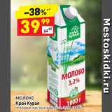 Магазин:Дикси,Скидка:молоко Край Курая 3,2%