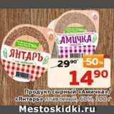 Магазин:Монетка,Скидка:Продукт сырный «Амичка»/«Янтарь»