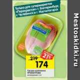 Магазин:Перекрёсток,Скидка:грудка цыпленка Троекурово