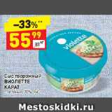 Дикси Акции - Сыр творожный 
ВИОЛЕТТЕ 
КАРАТ с зеленью, 70%