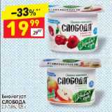 Магазин:Дикси,Скидка:Биойогурт Слобода 2,9-7,8%