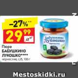 Дикси Акции - Пюре
БАБУШКИНО 
ЛУКОШКО  чернослив, с/б