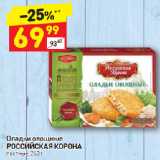 Дикси Акции - Оладьи овощные
РОССИЙСКАЯ КОРОНА постные