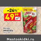 Дикси Акции - Кетчуп Махеевъ
лечо