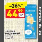 Дикси Акции - Шоколад Воздушный, пористый белый