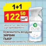 Магазин:Дикси,Скидка:Освежитель воздуха Эйрвик Пьюр