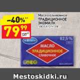 Магазин:Дикси,Скидка:Масло сливочное Традиционное Экомилк 82,5%