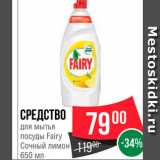 Магазин:Spar,Скидка:Средство для мытья посуды Fairy