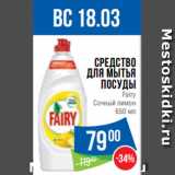 Народная 7я Семья Акции - Средство
для мытья
посуды
Fairy
Сочный лимон
650 мл