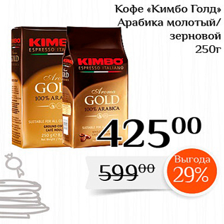 Акция - Кофе «Кимбо Голд Арабика молотый/ зерновой 250г