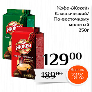 Акция - Кофе «Жокей» Классический/ По-восточному молотый 250г