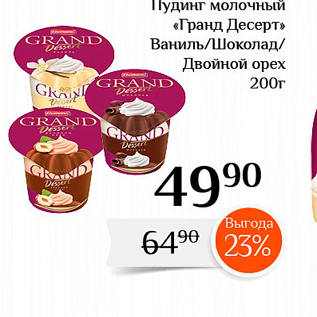 Акция - Пудинг молочный «Гранд Десерт» Ваниль/Шоколад Двойной орех 20От