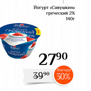 Акция - Йогурт «Савушкин» греческий 2% 140г