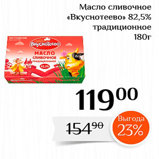 Акция - Масло сливочное «Вкуснотеево» 82,5% традиционное