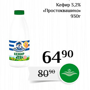 Акция - Кефир 3,2% «Простоквашино»