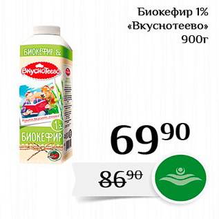 Акция - Биокефир 1% «Вкуснотеево» 900г