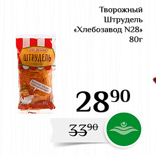 Акция - Творожный Штрудель Хлебозавод N28»