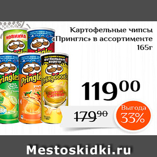 Акция - Картофельные чипсы Принглс» в ассортименте 165г