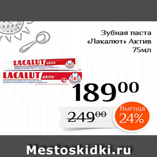 Акция - Зубная паста «Лакалют» Актив 75мл