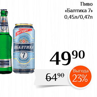 Акция - Пиво «Балтика 7% 0,45л/0,47л