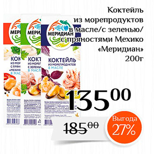 Акция - Коктейль из морепродуктов в масле/с зеленью МЕРИДИАН