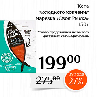 Акция - Кета холодного копчения нарезка «Своя Рыбка» 150г