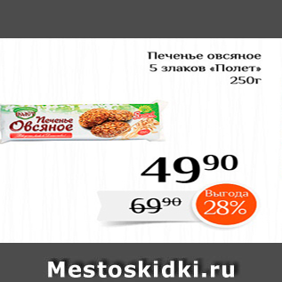 Акция - Печенье овсяное 5 злаков «Полет"