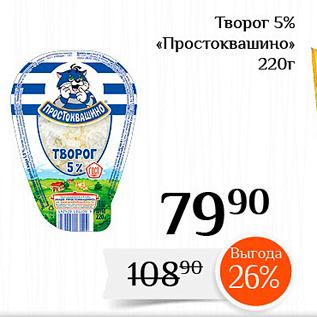 Акция - Творог 5% «Простоквашино»