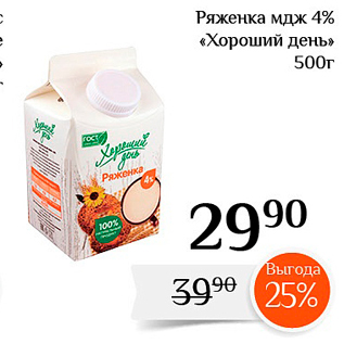 Акция - Ряженка МДЖ 4% «Хороший день