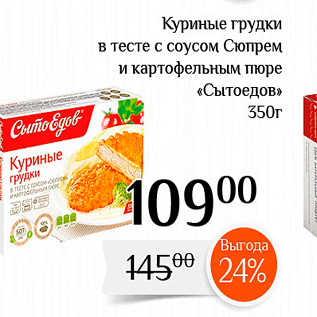 Акция - Куриные грудки в тесте с соусом Сюпрем и картофельным пюре «Сытоедов»