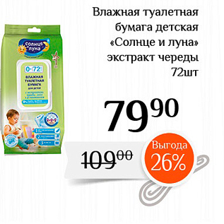 Акция - Влажная туалетная бумага детская «Солнце и луна» экстракт череды