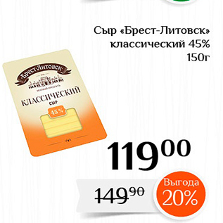 Акция - Сыр «Брест-ЛитовсК» классический 45%